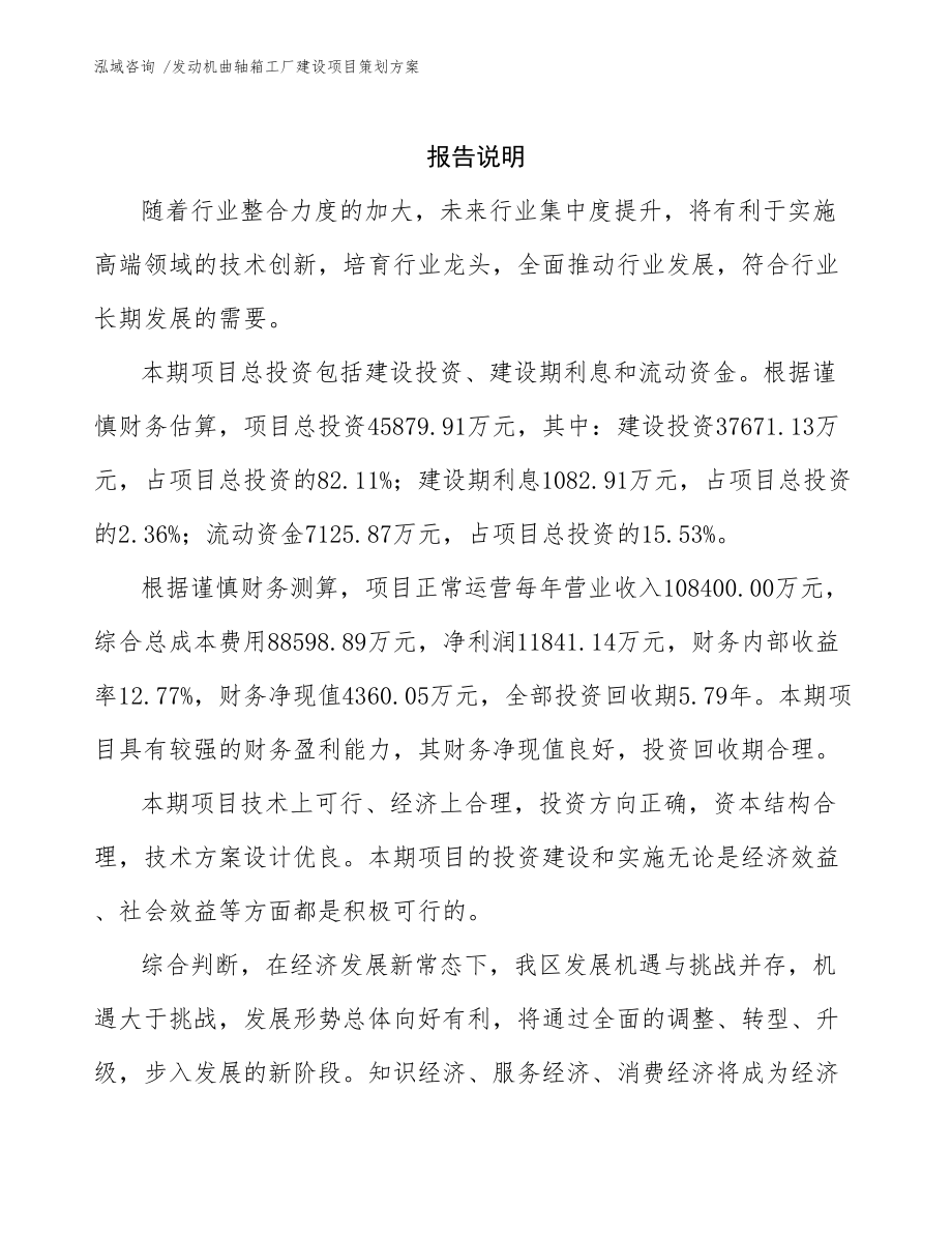 發(fā)動機(jī)曲軸箱工廠建設(shè)項目策劃方案